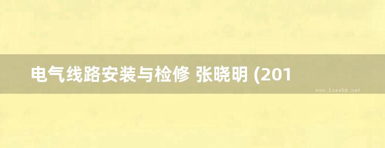 电气线路安装与检修 张晓明 (2014版)